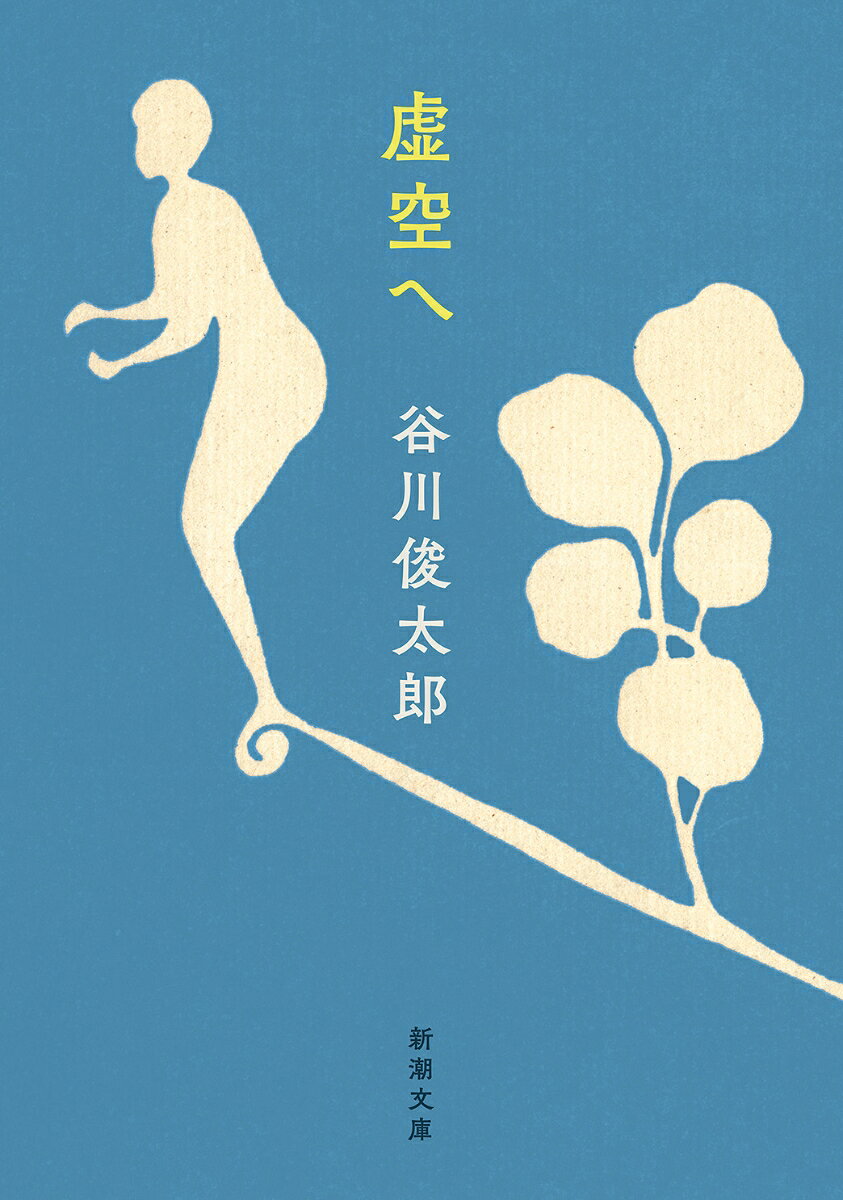 虚空へ