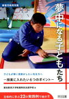 夢中になる子どもたち 授業に入れたい6つのポイント （障害児教育双書） [ 愛知教育大学附属特別支援学校 ]