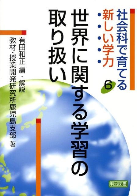 社会科で育てる新しい学力（6）