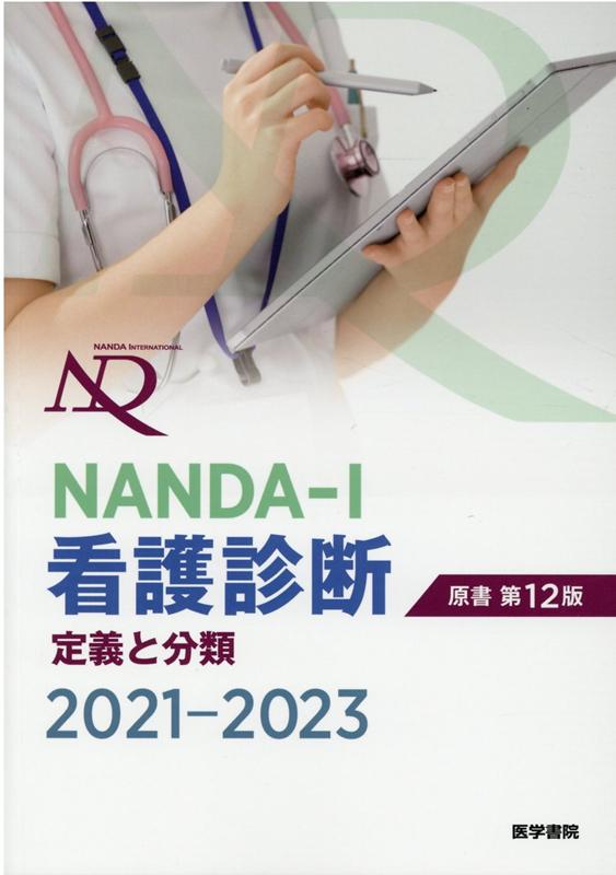 NANDA-I看護診断　定義と分類 2021-2023　原書第12版 [ T．ヘザー・ハードマン ]