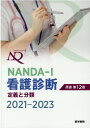 NANDA-I看護診断 定義と分類 2021-2023 原書第12版 T．ヘザー ハードマン