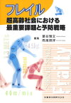 フレイル 超高齢社会における最重要課題と予防戦略 [ 葛谷雅文 ]