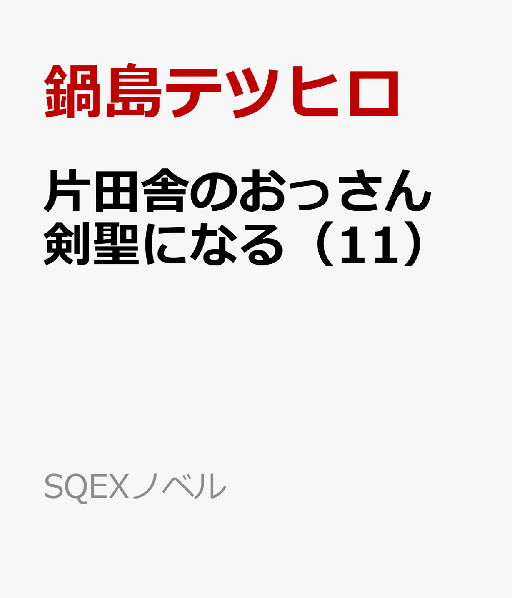 片田舎のおっさん、剣聖になる（11）〜ただの田舎の剣術師範だったのに、大成した弟子たちが俺を放ってくれない件〜