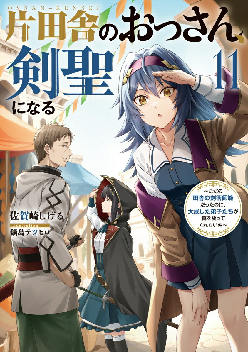 片田舎のおっさん、剣聖になる（11）～ただの田舎の剣術師範だったのに、大成した弟子たちが俺を放ってくれない件～ （SQEXノベル） [ 佐賀崎しげる ]