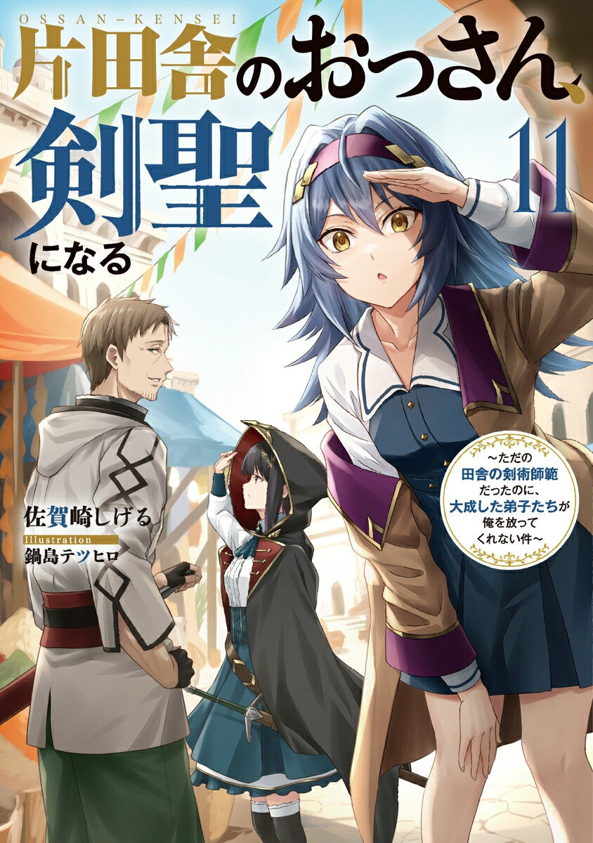 片田舎のおっさん、剣聖になる（11）〜ただの田舎の剣術師範だったのに、大成した弟子たちが俺を放ってくれない件〜