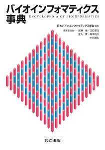 バイオインフォマティクス事典 [ 日本バイオインフォマティクス学会 ]