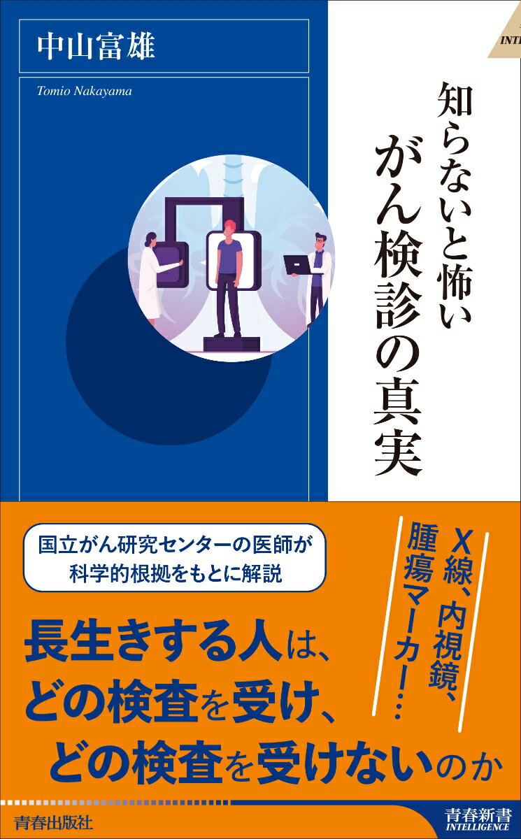 知らないと怖いがん検診の真実 （青春新書インテリジェンス） [ 中山富雄 ]