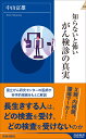 知らないと怖いがん検診の真実 （青春新書インテリジェンス） 