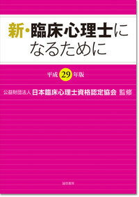 新・臨床心理士になるために［平成29年版］ [ （公財）日本臨床心理士資格認定協会 ]