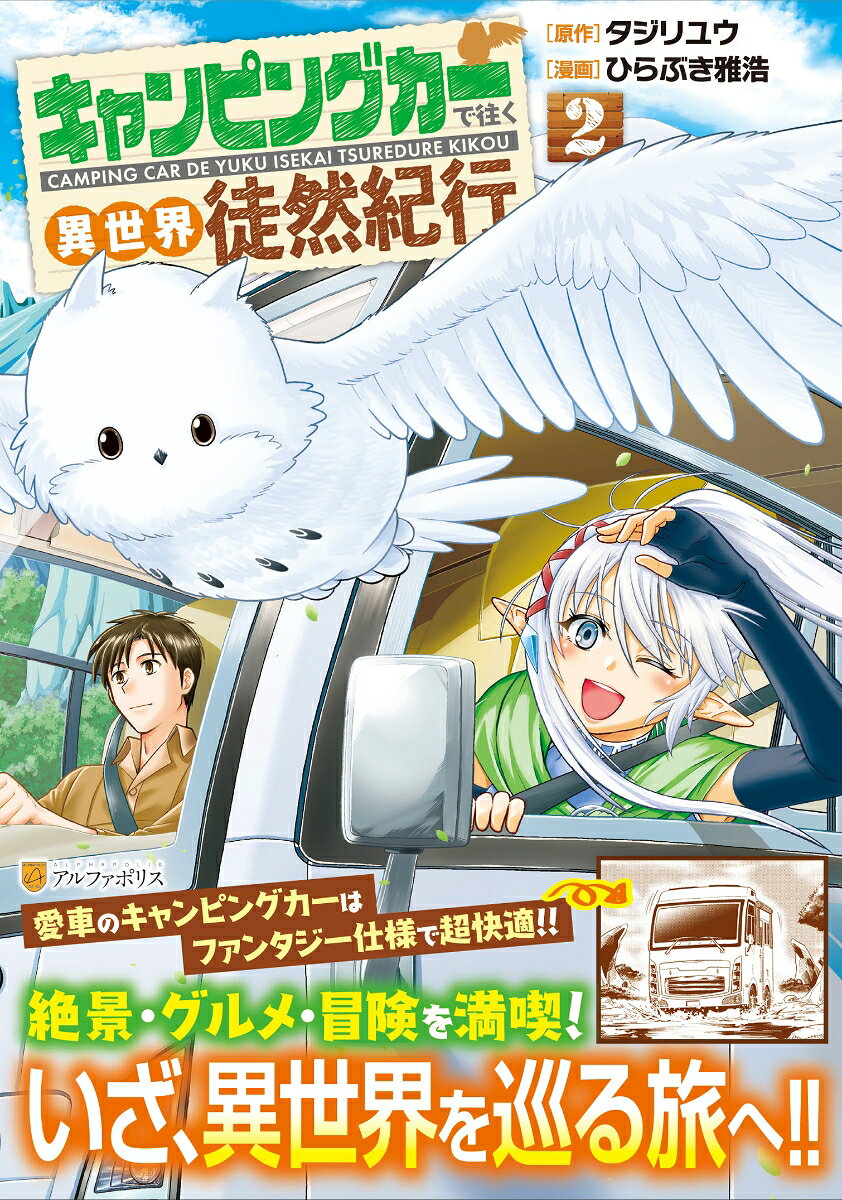キャンピングカーで往く異世界徒然紀行 2巻