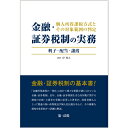 図解 国税通則法　令和5年版 [ 黒坂 昭一 ]