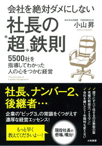 会社を絶対ダメにしない社長の“超”鉄則 5500社を指導してわかった人の心をつかむ経営 [ 小山昇 ]