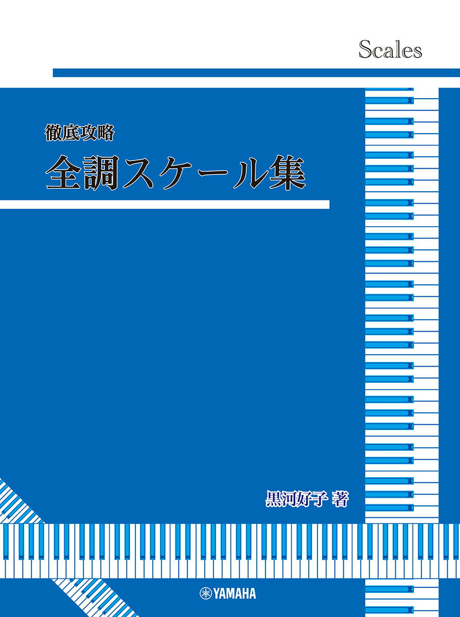 黒河好子監修 徹底攻略 全調スケール集