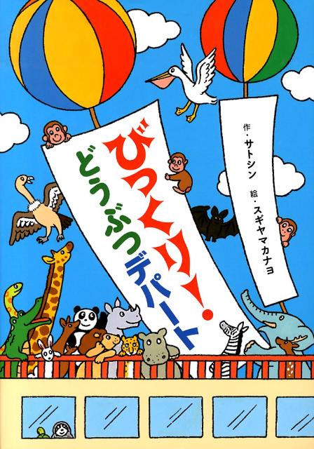 びっくり！どうぶつデパート