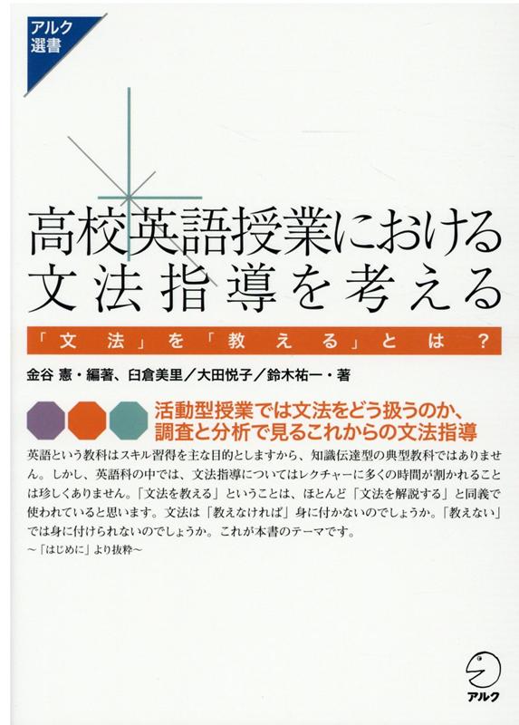 高校英語授業における文法指導を考える