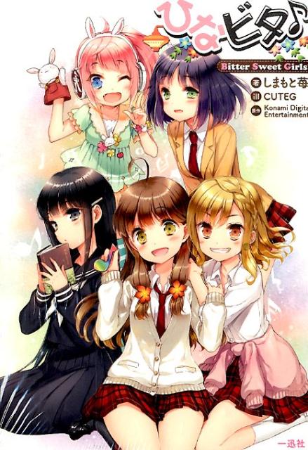ひなビタ♪Bitter　Sweet　Girls！