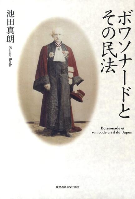 ボアソナードとその民法