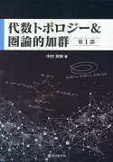 代数トポロジー＆圏論的加群　第1部