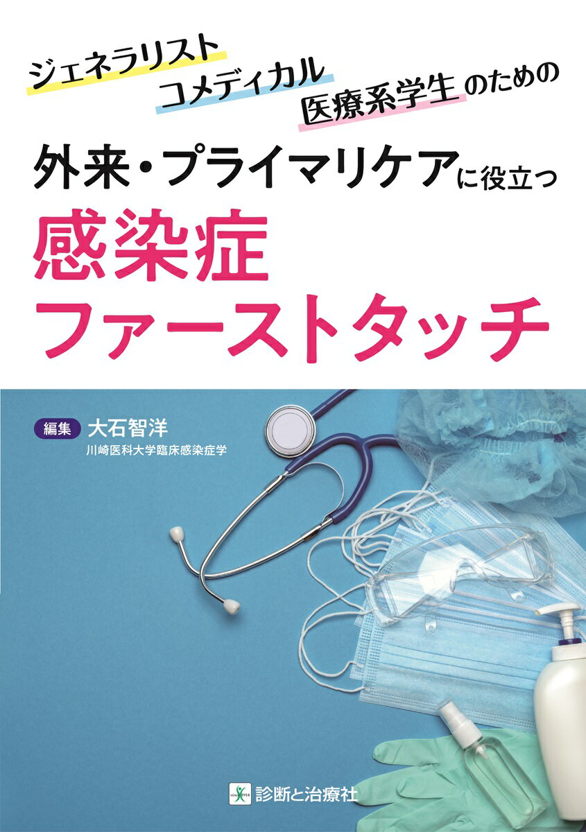 外来・プライマリケアに役立つ感染症ファーストタッチ ジェネラリスト・コメディカル・医療系学生のための [ 大石 智洋 ]