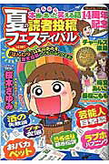 本当にあった笑える話夏の読者投稿フェスティバル