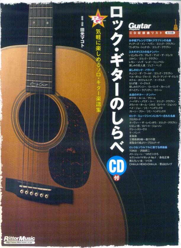 ロック・ギターのしらべ