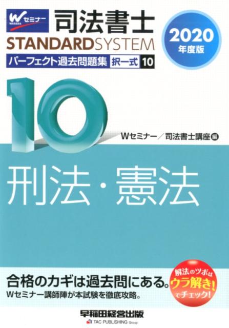 2020年度版　司法書士　パーフェクト過去問題集　10　択一式　刑法・憲法