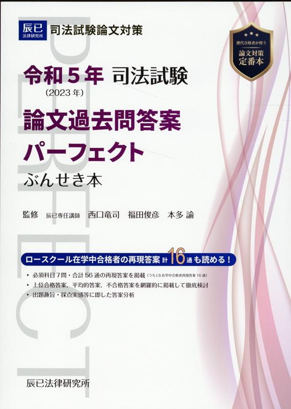 司法試験論文過去問答案パーフェクトぶんせき本（令和5年） [ 西口竜司 ]