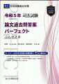 ロースクール在学中合格者の再現答案計１６通も読める！必須科目７問・合計５６通の再現答案を掲載（うちＬＳ在学中合格者再現答案１６通）。上位合格答案、平均的答案、不合格答案を網羅的に掲載して徹底検討。出題趣旨・採点実感等に即した答案分析。