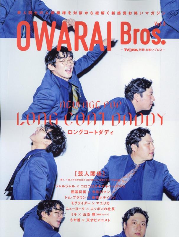 OWARAI Bros．（Vol．6）