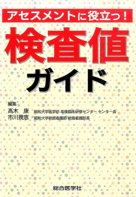 アセスメントに役立つ！検査値ガイド