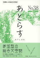 あとらす（38号（2018））