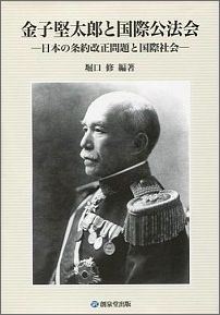 金子堅太郎と国際公法会