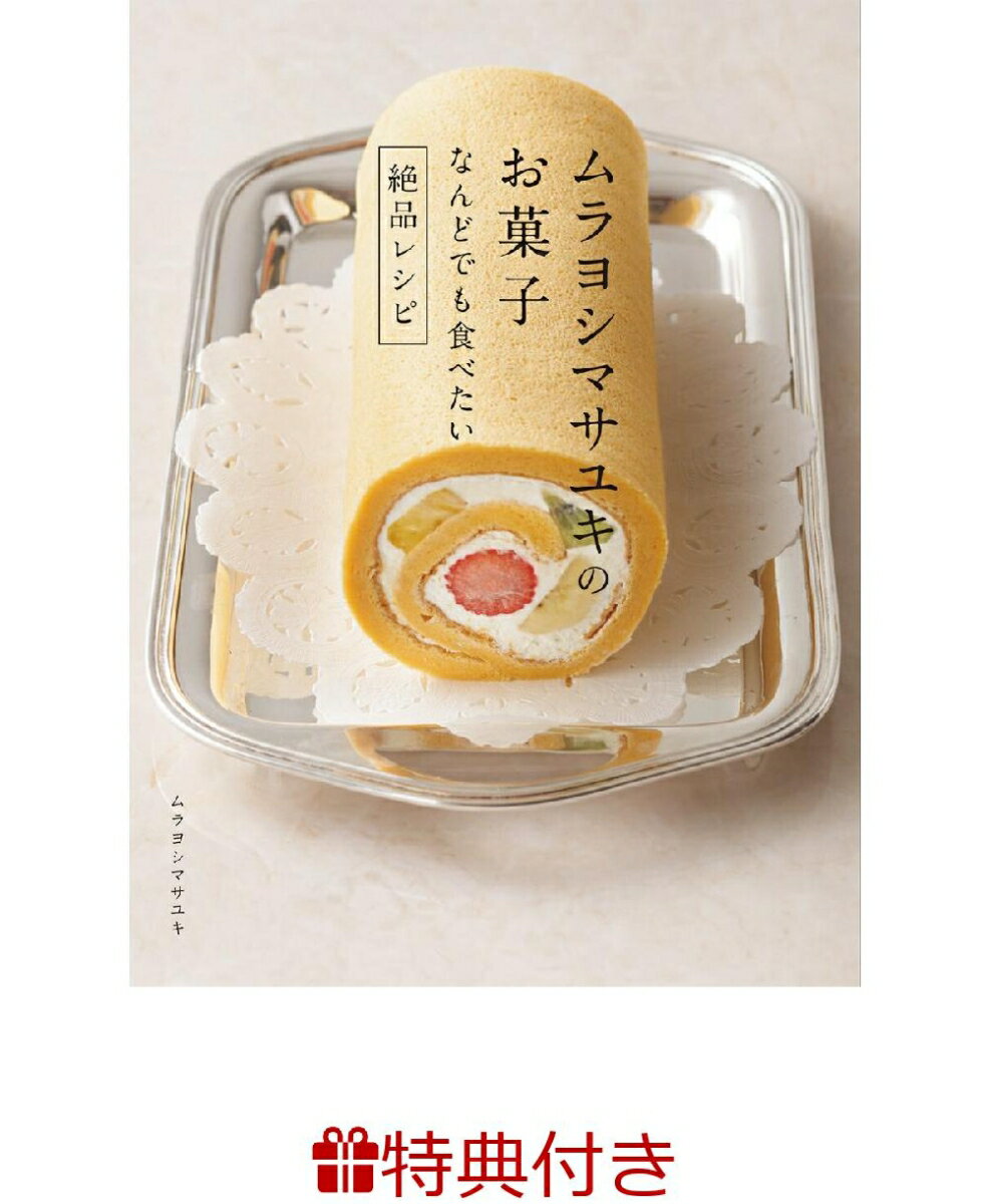 【特典】ムラヨシマサユキのお菓子 なんどでも食べたい絶品レシピ(特製ポストカード4枚セット) [ ムラヨシマサユキ ]のサムネイル