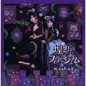 ペルルドールズ 1st Bijoux Box【煌町ーきらまちー のフィアージェム】