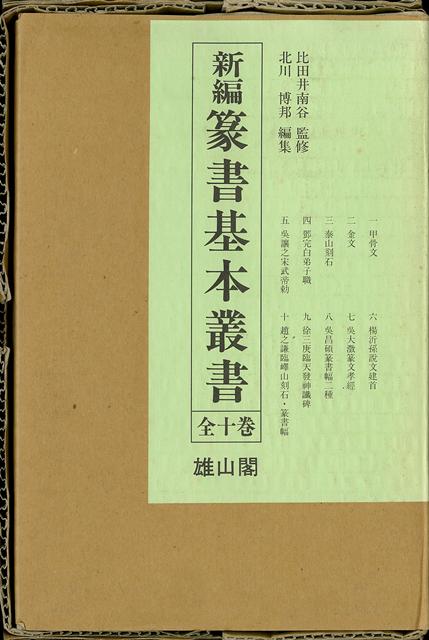【バーゲン本】新編篆書基本叢書　全10巻