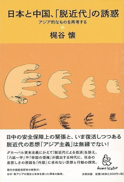 【バーゲン本】日本と中国、脱近代の誘惑