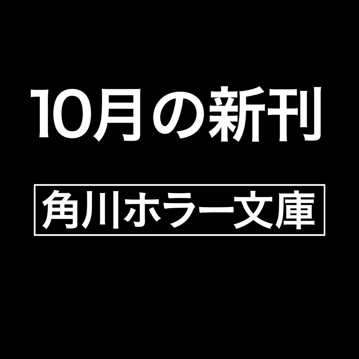 四国に住む最強の拝み屋・物部斉清。「何かあれば、ナリキヨさんが助けてくれる」--“ほとんど神”と称される彼が背負わされたものと、その半生を描く、美しすぎる恐怖に満ちた三編。
あの日神と話した
一番恐ろしいのは、
私の話のお終いに