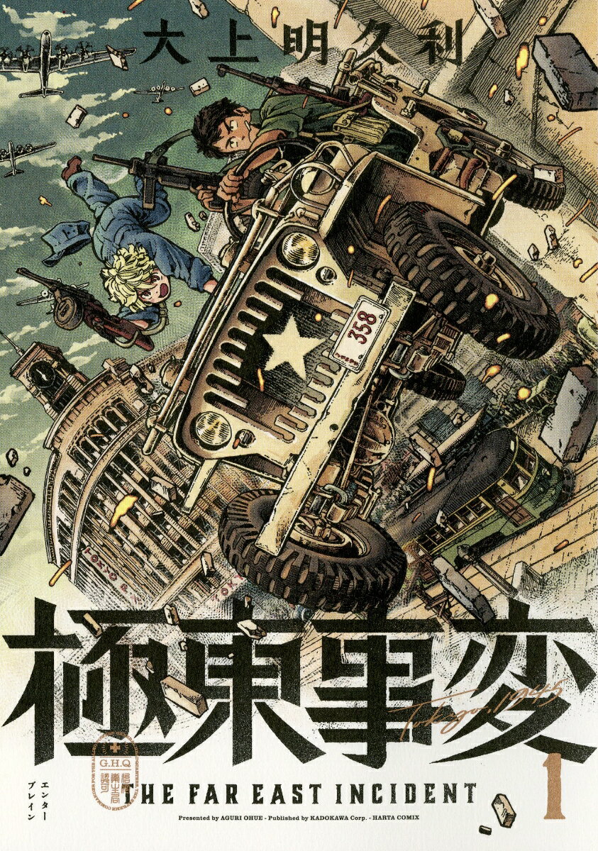 極東事変 1巻 表紙