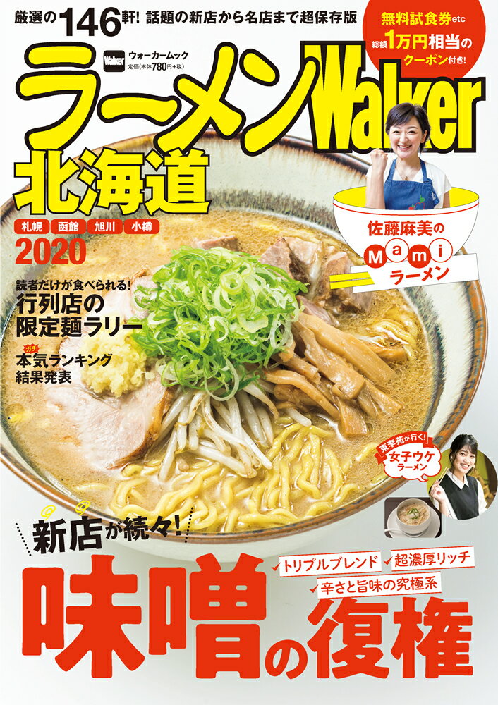 ラーメンWalker北海道2020 ラーメンウォーカームック