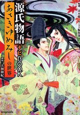 あさきゆめみしの世界源氏物語ナビbook