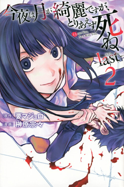 今夜は月が綺麗ですが、とりあえず死ね　-last-（2）