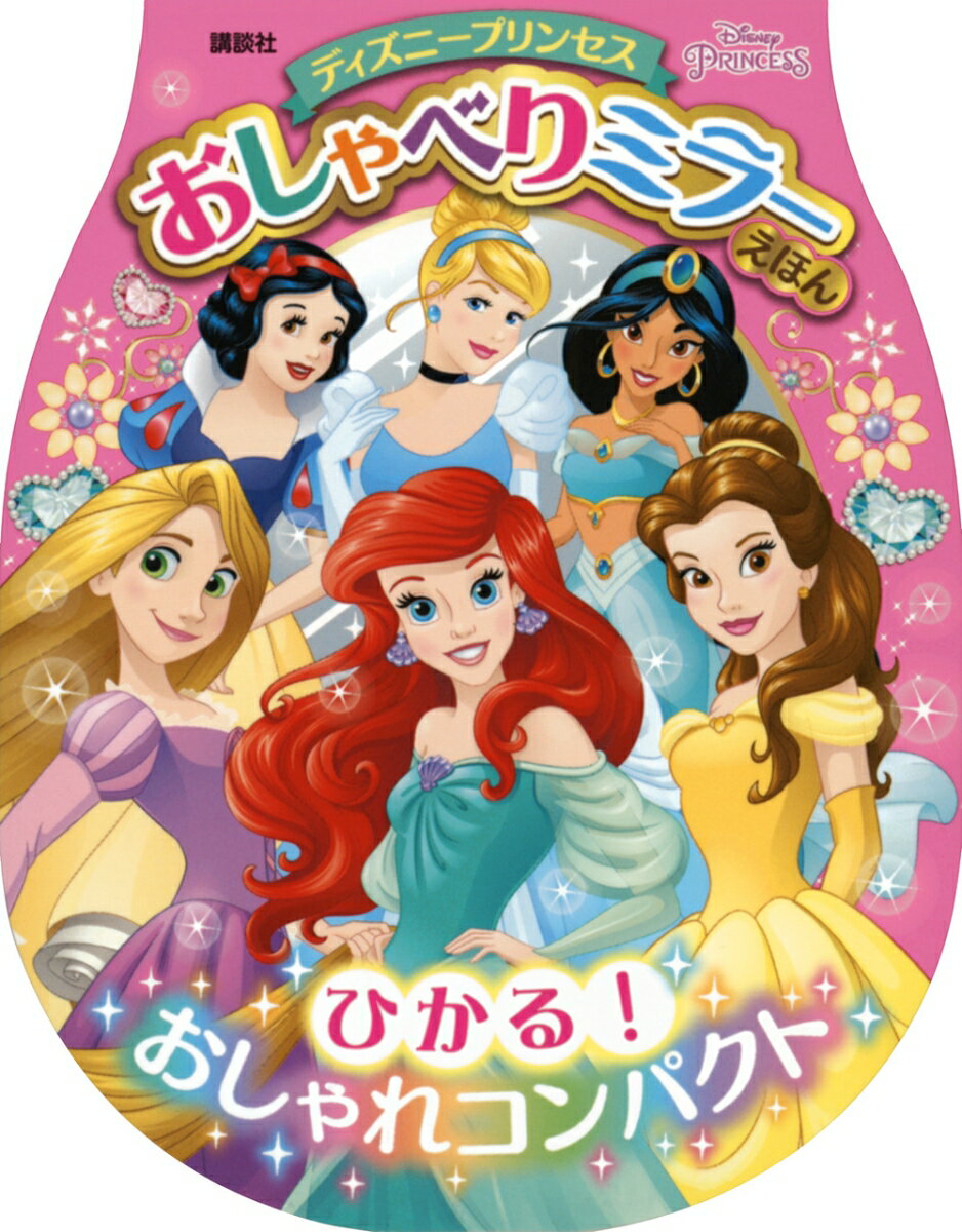 ディズニープリンセス　おしゃべりミラーえほん　ひかる！　おしゃれコンパクト