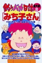 釣りバカ日誌番外編 8巻