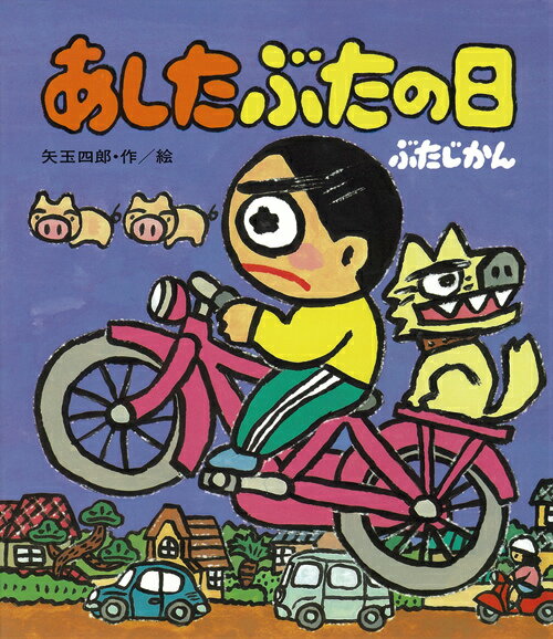 あしたぶたの日ぶたじかん