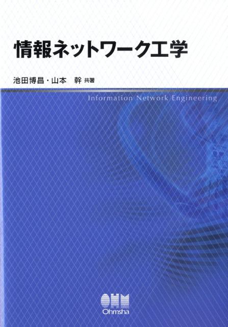 情報ネットワーク工学