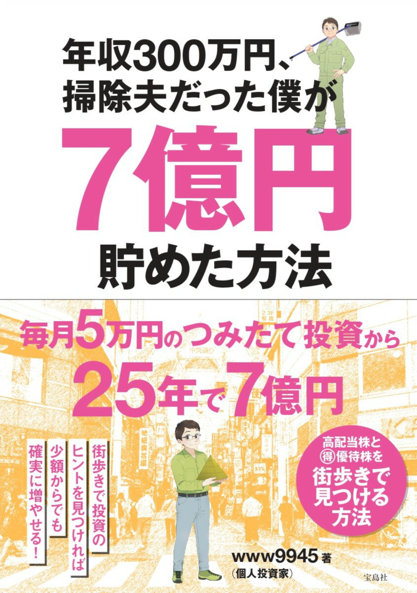 年収300万円、掃除夫だった僕が7億円貯めた方法