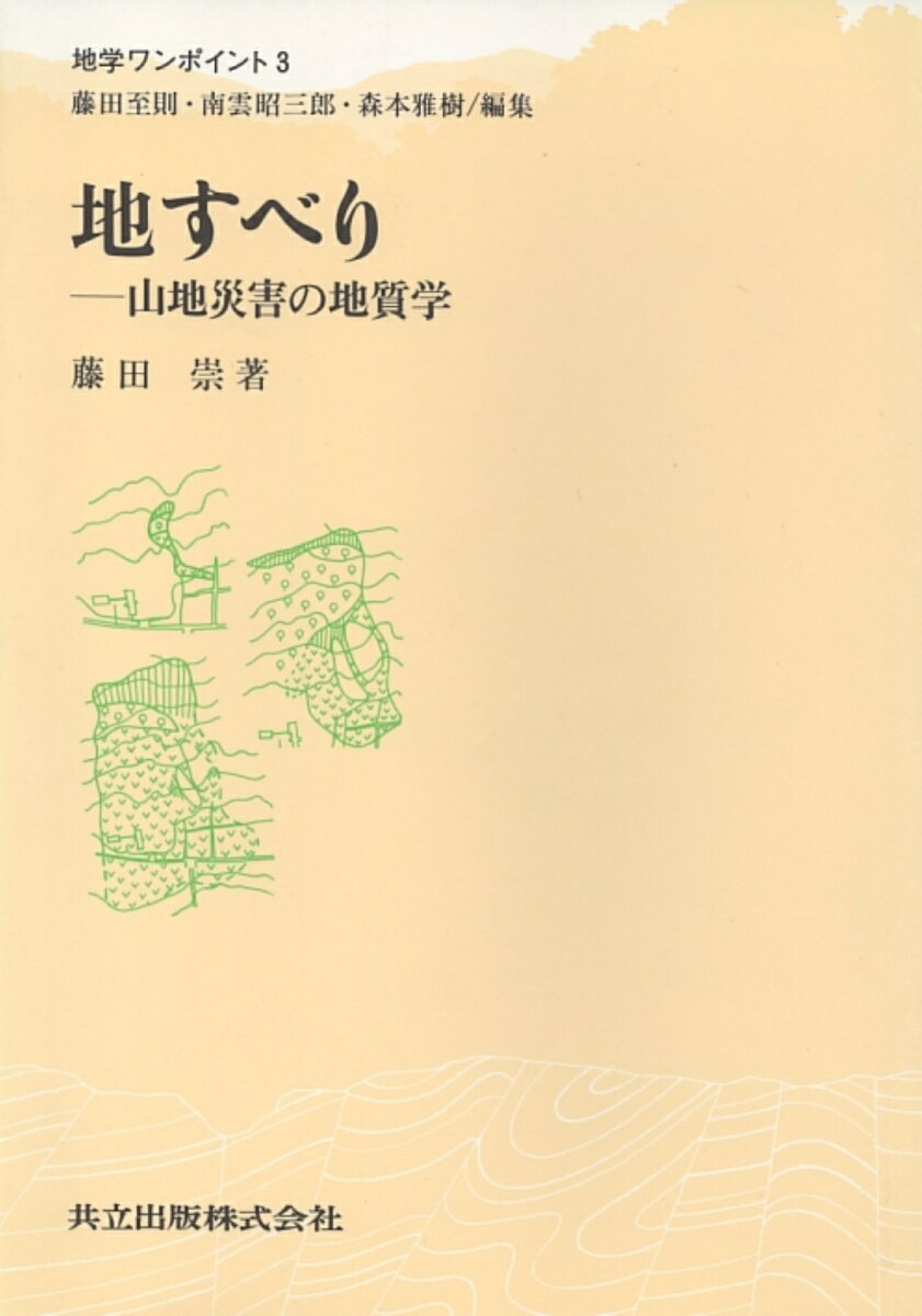 地すべり