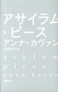 アサイラム・ピース