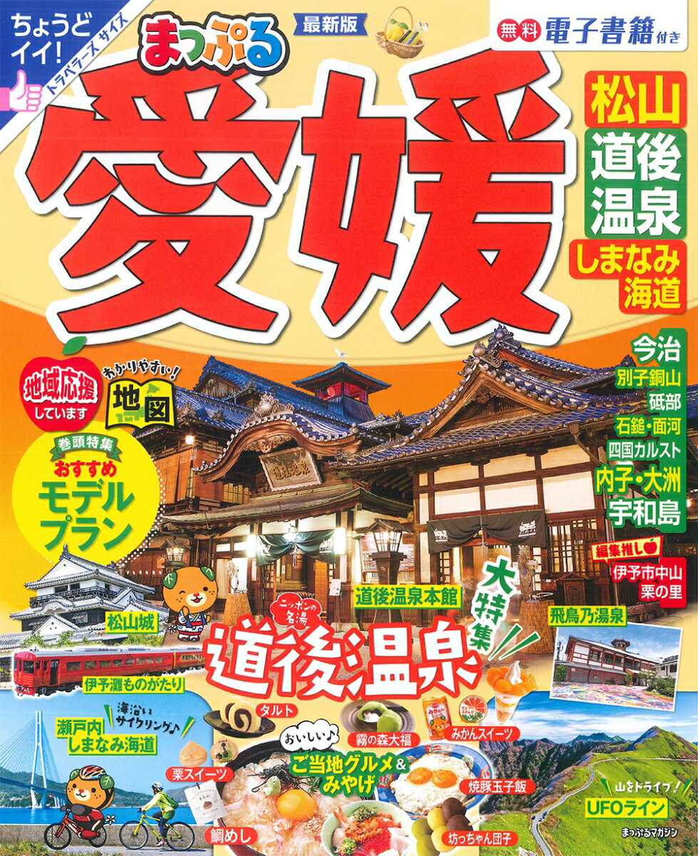 まっぷる 愛媛 松山・道後温泉 しまなみ海道 （まっぷるマガ