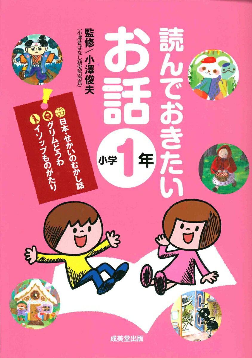 読んでおきたいお話 小学1年